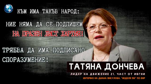 Към ИТН: Не казвайте, че ще си тръгнете с гордо вдигнати глави, защото това ще стане ясно по-късно!