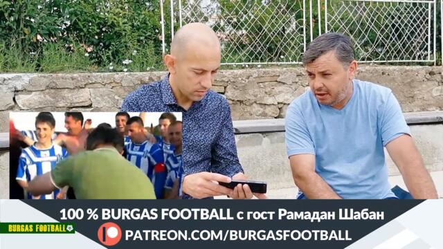 100 % BURGAS FOOTBALL, бр.9 | Рамадан Шабан | трейлър | #BURGASFOOTBALL