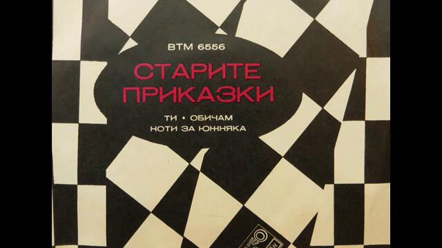 Студио В--старите Приказки 1973