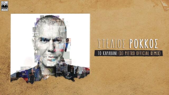 Στέλιος Ρόκκος - Το Καραβάνι (Dj Pietro Remix) - Official Audio Release