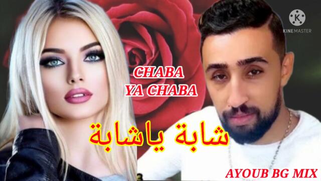 AYOUB BG MIX Chaba ya Chaba جديد ايوب بيجي شابة ياشابة