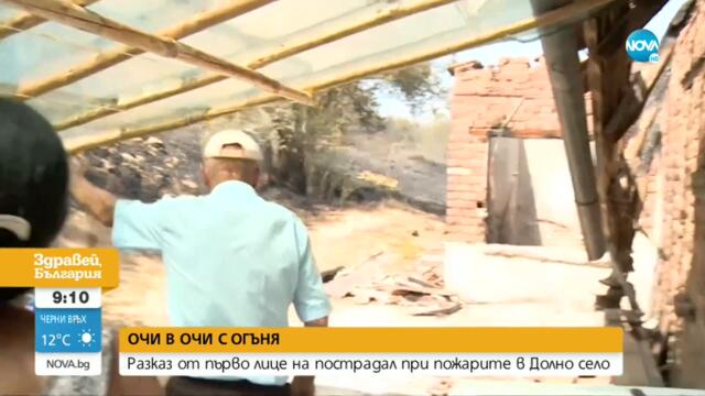 ОЧИ В ОЧИ С ОГЪНЯ: Разказ от първо лице за трагедията в Долно село - Здравей, България (04.08.2021)