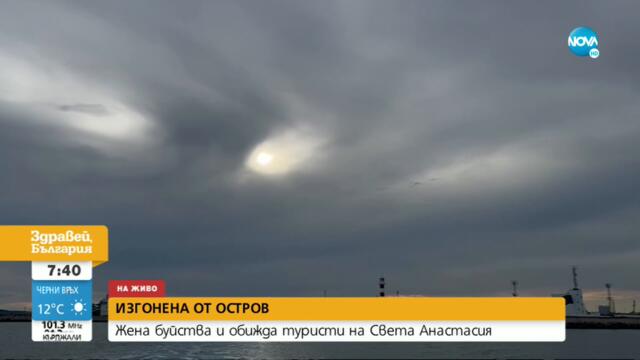 Защо жена се превърна в нежелан гост на остров Света Анастасия? - Здравей, България (04.08.2021)