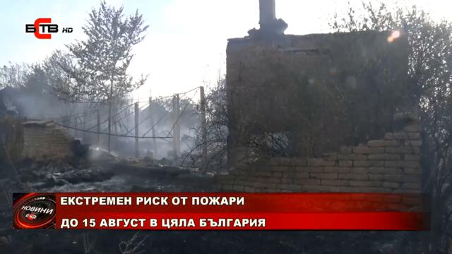 ЕКСТРЕМЕН РИСК ОТ ПОЖАРИ ДО 15 АВГУСТ В ЦЯЛА БЪЛГАРИЯ (05.08.2021)