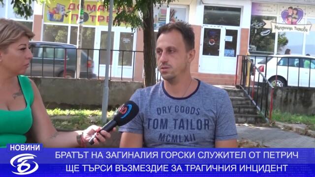 ИЗВЪНРЕДНО ПО БАЦ ТВ. ПРОГОВОРИ БРАТА НА ЗАГИНАЛИЯ ПЕТРИЧКИ ОГНЕБОРЕЦ
