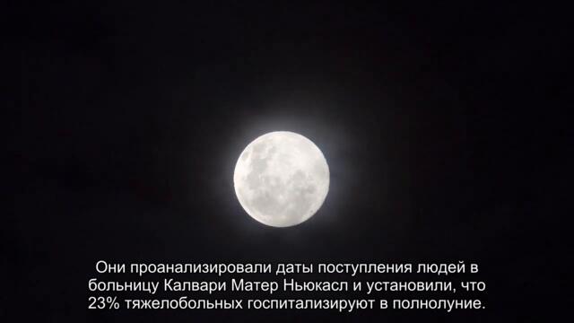 Ученые выяснили как Полнолуние реально влияет на людей