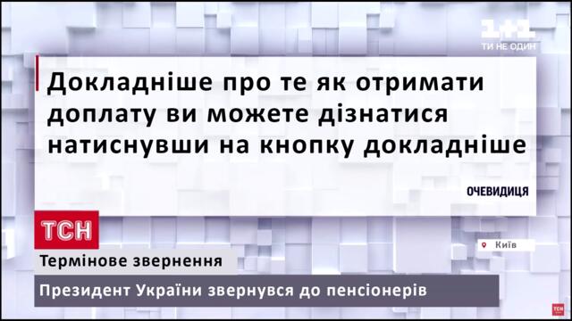 Президент України звернувся до пенсіонерів