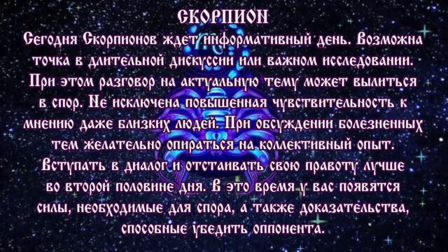 Гороскоп на сегодня 9 августа 2021 года Скорпион ♏ Полнолуние через 13 дней