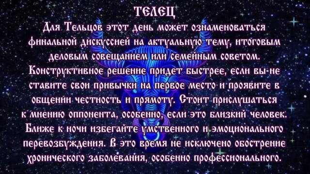 Гороскоп на сегодня 9 августа 2021 года Телец ♉ Полнолуние через 13 дней