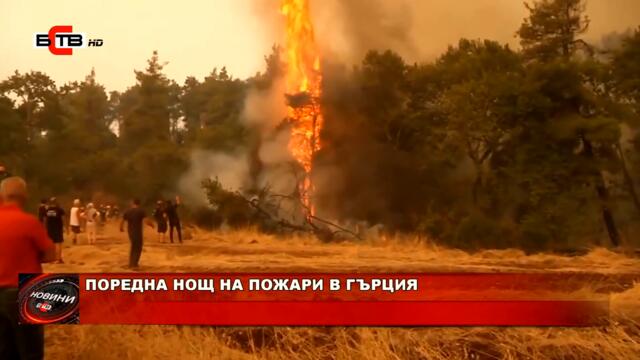 ПОРЕДНА НОЩ НА ПОЖАРИ В ГЪРЦИЯ (06.08.2021)