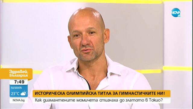 Каква е цената на историческата олимпийска титла на ансамбъла ни - Здравей, България (09.08.2021)