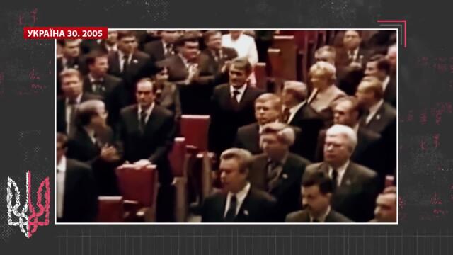 Україна 30. 2005 – Ющенко президент, Разом Нас Багато, Тимошенко, Криворіжсталь, Заснуювання YouTube