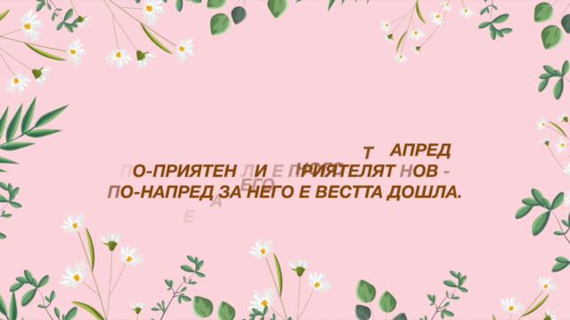 30.  ДОБРИЯТ ПРИЯТЕЛ