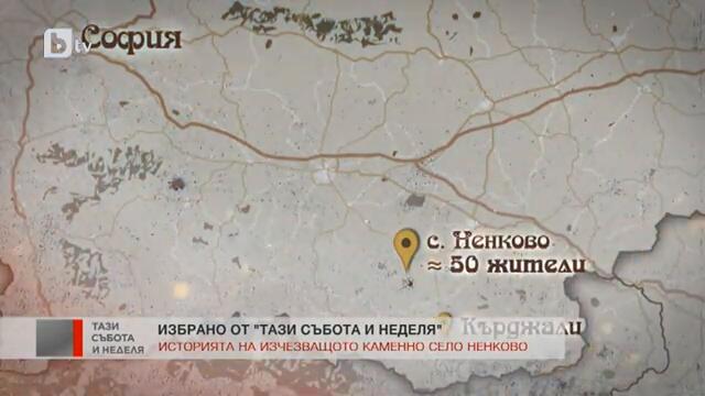 Тази събота и неделя: "Изгубени във времето": Историята на изчезващото каменно село Ненково