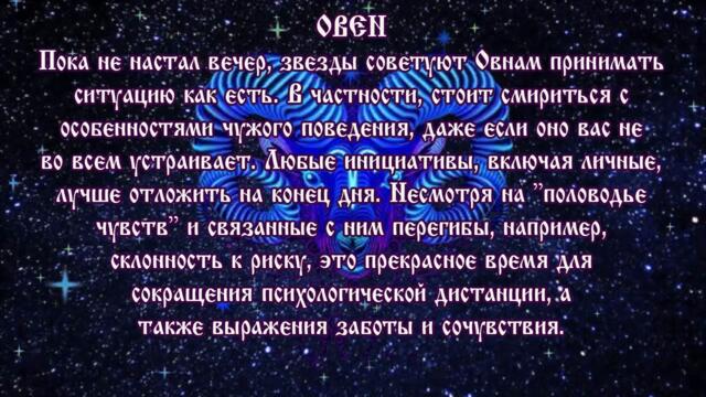 Гороскоп на сегодня 14 августа 2021 года Овен ♈ Полнолуние через 8 дней