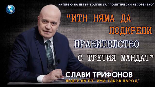 Слави Трифонов: "Ние няма да подкрепим правителство с третия мандат"