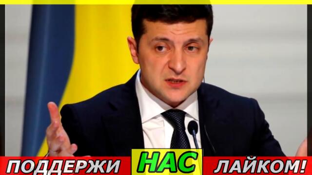 ВОТ это ПОВОРОТ!! ПРОЩАЙ, ПРЕЗИДЕНТ ЗЕЛЕНСКИЙ!! 15.08.21 - СРОЧНЫЕ НОВОСТИ по УКРАИНЕ!!