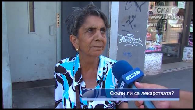 Скъпи ли са лекарствата?