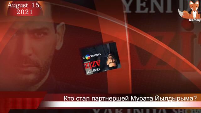 Сериал Азиз: кто стал партнершей Мурата Йылдырыма?