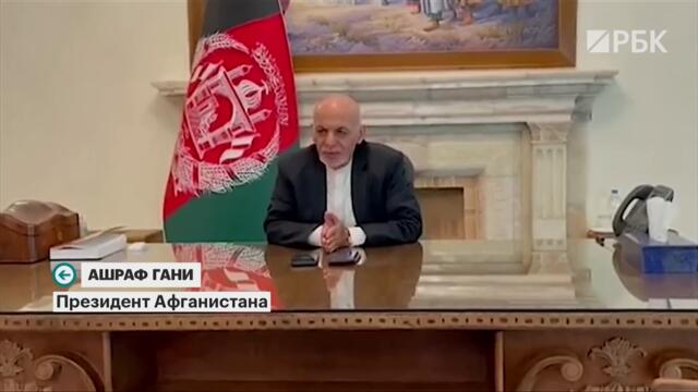 Афганистан: видео бегства президента. Талибы: будет мир. Кабул: комендантский час. Гнилье солдатам