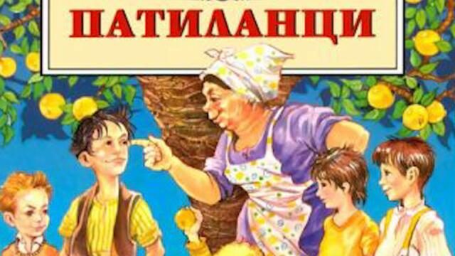 Патиланци (детска книжка) Част 5