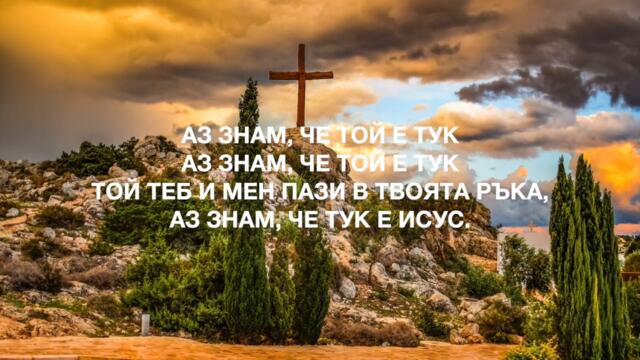 43.  АЗ ЗНАМ, ЧЕ ТОЙ Е ТУК