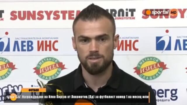 Илко Пиргов: С времето ще изглеждаме все по-добре на терена