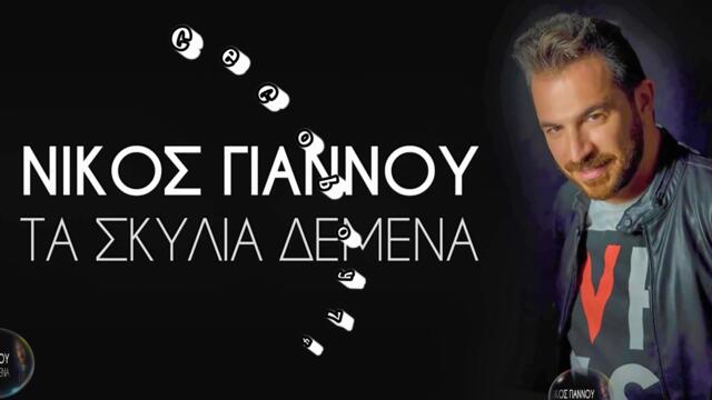 Νίκος Γιάννου - Τα Σκυλιά Δεμένα - кучетата са вързани