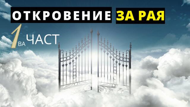 БОЖЕСТВЕНО ОТКРОВЕНИЕ ЗА РАЯ ЧАСТ 1