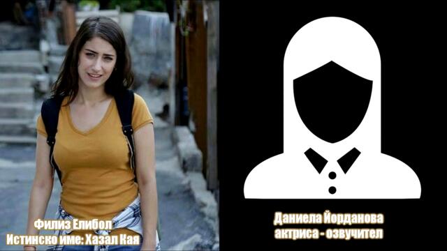 Гласовете от сериала - Нашата история [ Bizim Hikaye ]