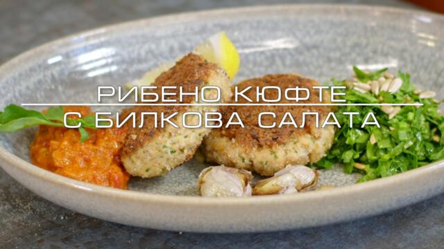 РИБНО КЮФТЕ С БИЛКОВА САЛАТА || Андре Токев и Невяна Владинова