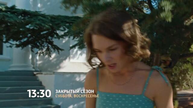 СМОТРИМ ДЕТЕКТИВ! Сериал "Закрытый сезон" 28 и 29 августа в 13:30 @Россия 1