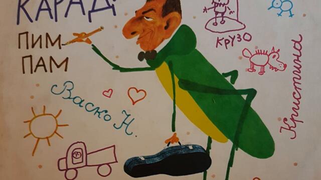 Да бъдем различни