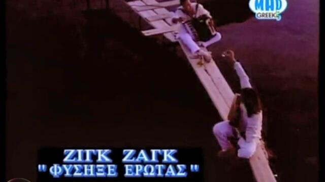Ζιγκ Ζαγκ - Φύσηξε έρωτας βοριάς - духаше любовен северен вятър