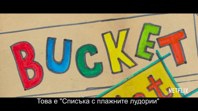 Къщата на Любовта 3 (2021) - Трейлър 1 [БГ СУБТИТРИ]