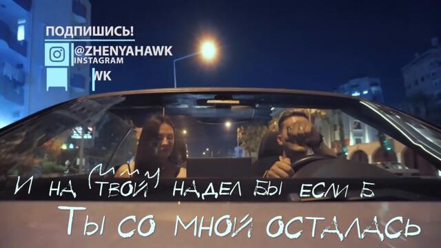 ROSES | КАВЕР НА РУССКОМ | Imanbek & Saint Jhn Remix | Перевод | Cover RUS | Женя Hawk