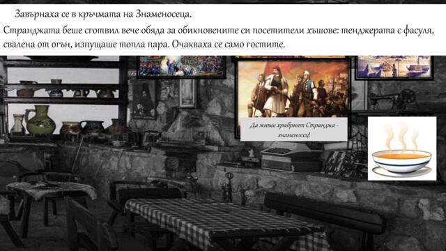 ПРОЧИТ НА ТРЕТА ГЛАВА "НЕМИЛИ-НЕДРАГИ", ИВАН ВАЗОВ