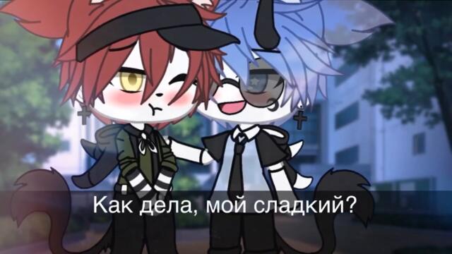 Озвучка Сериала |🍷| Дерзкая Любовь |🍷| Гача Лайф Мини Фильм - Gacha Life [Яой]