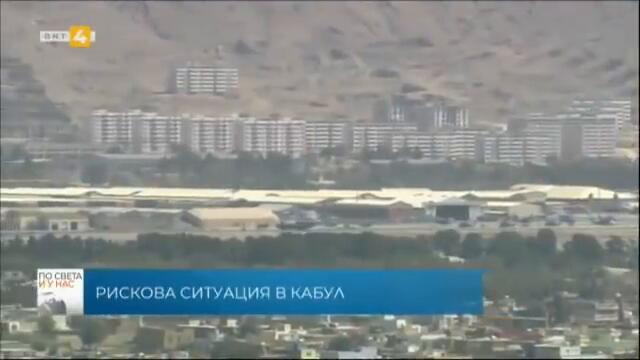 По света и у нас – 26.08.2021, 12:00 часа, по БНТ