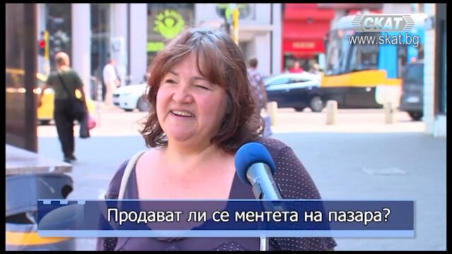 Продават ли се ментета на пазара?