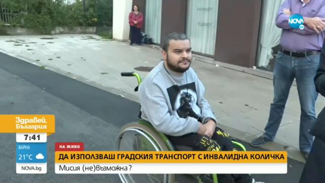 МИСИЯ (НЕ)ВЪЗМОЖНА?: Да използваш градския транспорт в София с инвалидна количка - Здравей, България