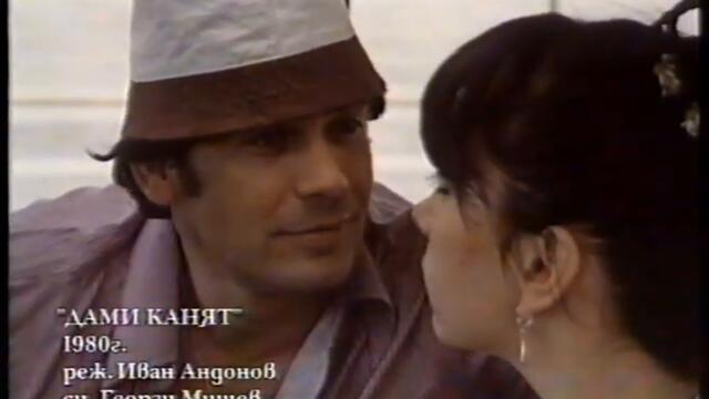 Стефан Данаилов и Иван Андонов за филма "ДАМИ КАНЯТ"