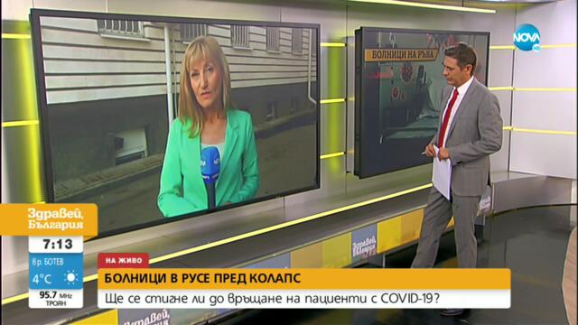 Болниците в Русе са пред колапс - Здравей, България (31.08.2021)