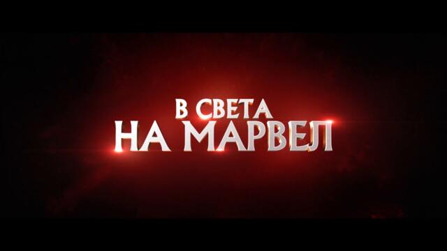 Шан-Чи и легендата за десетте пръстена - ТВ спот "Горя"