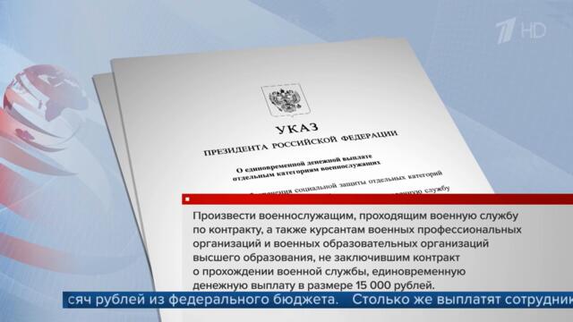 Президент подписал указы о единовременных выплатах военным и сотрудникам правоохранительных органов.