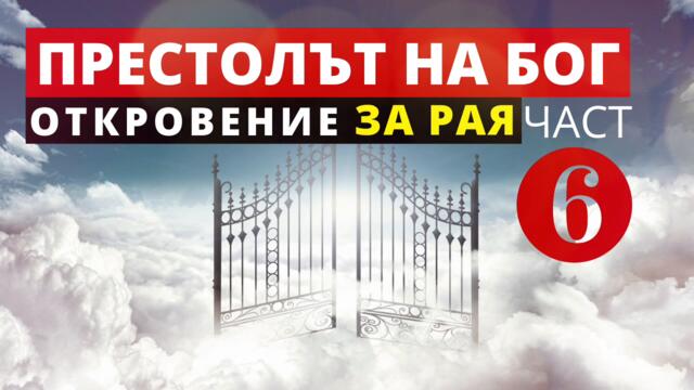 ОТКРОВЕНИЕ ЗА РАЯ ЧАСТ 6 / ПРЕСТОЛЪТ НА БОГ
