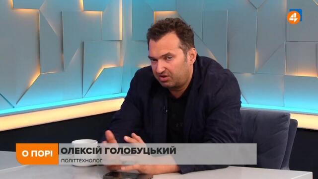 Це початок роботи в новому форматі, Зеленський —новий президент для Байдена, — Голобуцький