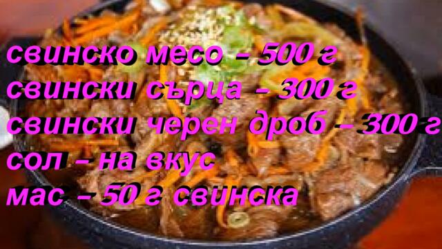 Свински Кебап по Добруджански