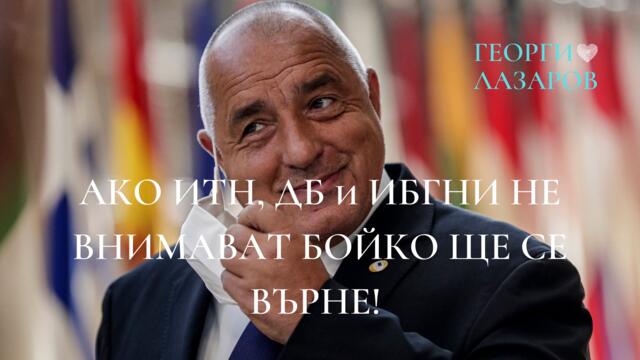 Ако ИТН, ДБ и ИБГНИ и БСП не внимават, Бойко Борисов ще се завърне!
