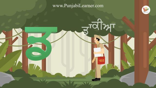 ਡੱਡਾ - Learn to pronounce and write ਡ || Learn the Punjabi Alphabet 18